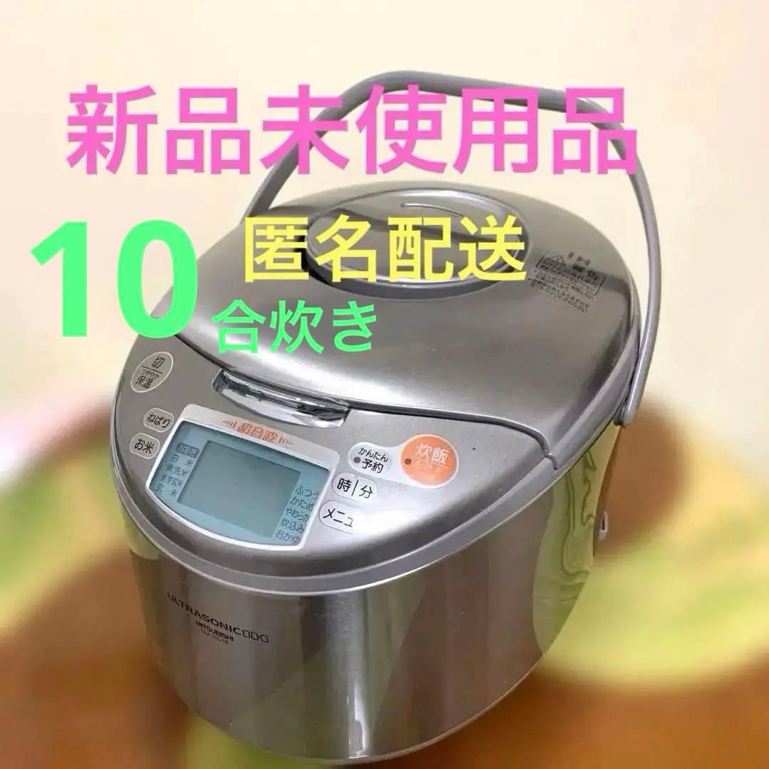MITSUBISHI NJ-GD18 炊飯器 10合 シルバー★新品未使用品★