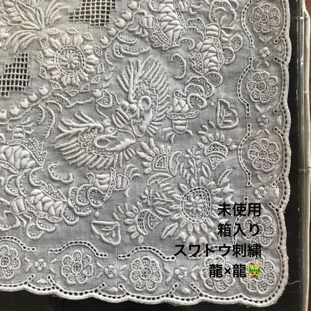 未使用 箱入り スワトウ ハンカチ 手刺繍 龍×龍 SWATOW スワトー