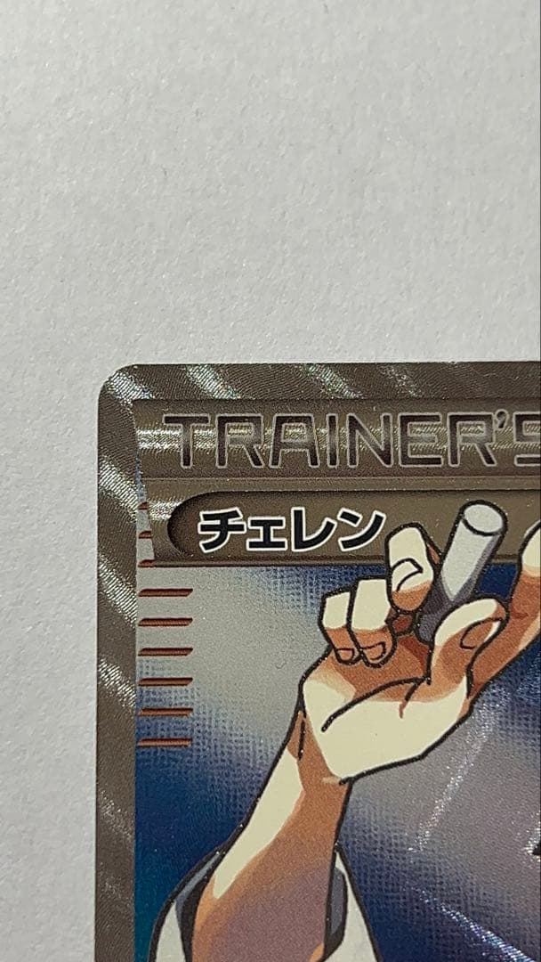 ポケモンカード チェレンSR 美品