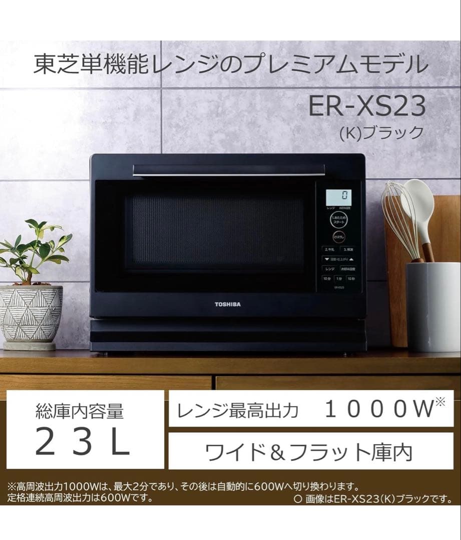TOSHIBA ER-XS23 業務用電子レンジ 23L 1000W