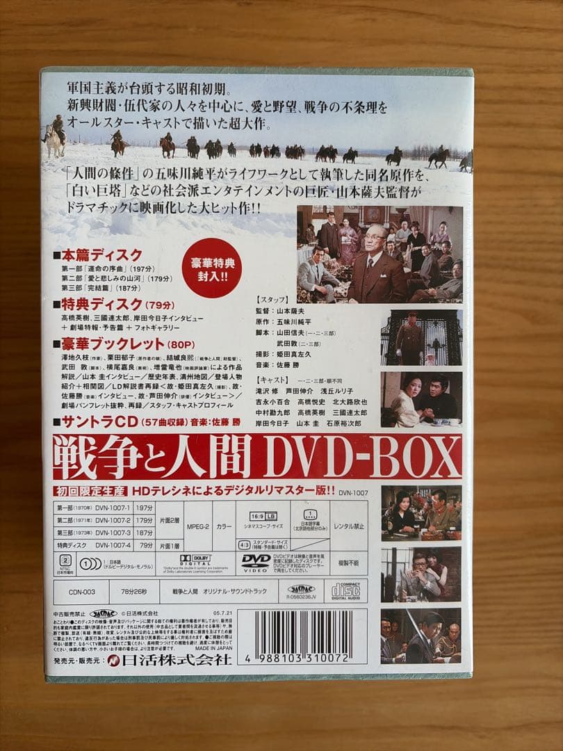 戦争と人間 DVD-BOX〈初回限定生産・4枚組〉