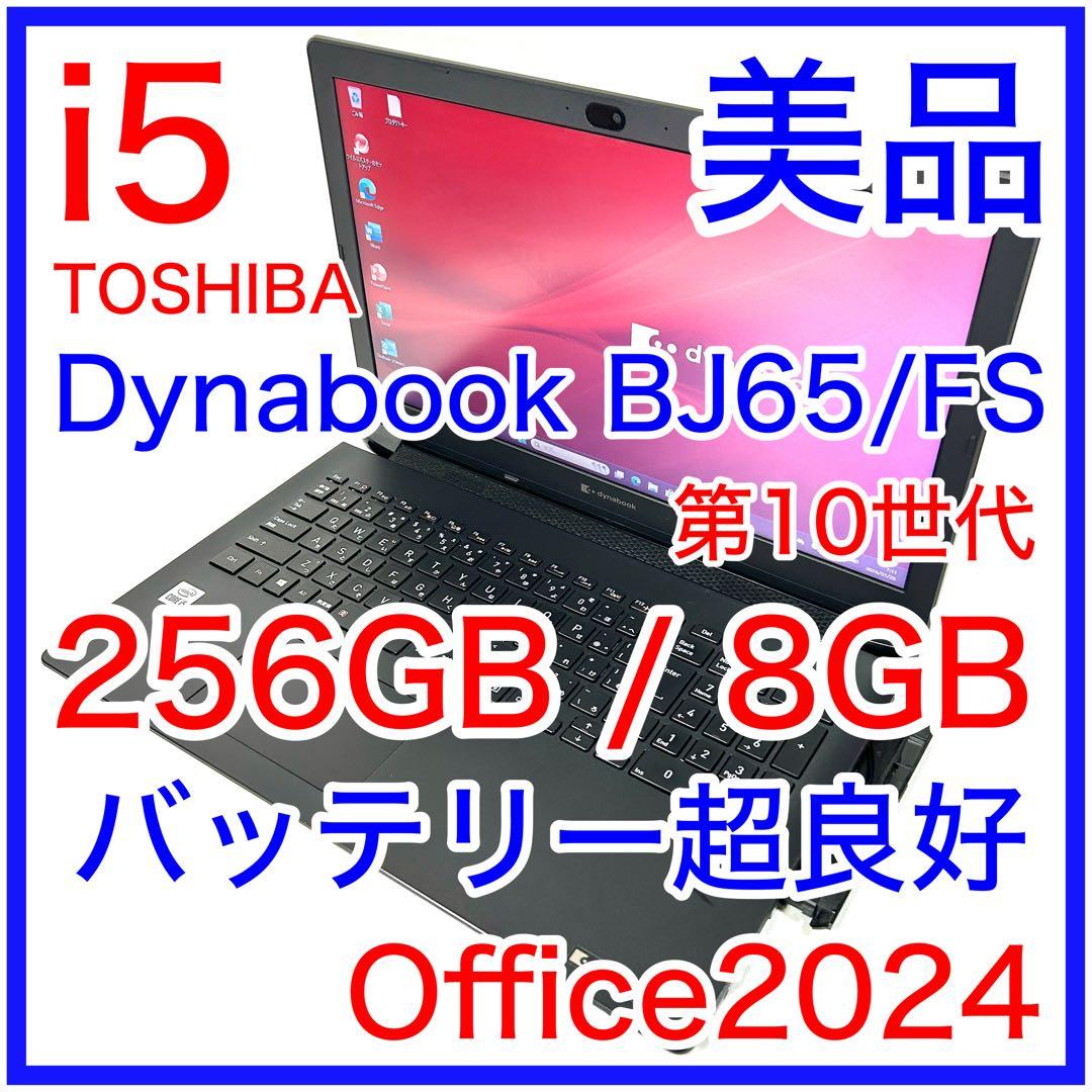 美品 TOSHIBA Dynabook BJ65/FS i5 256GB DVD