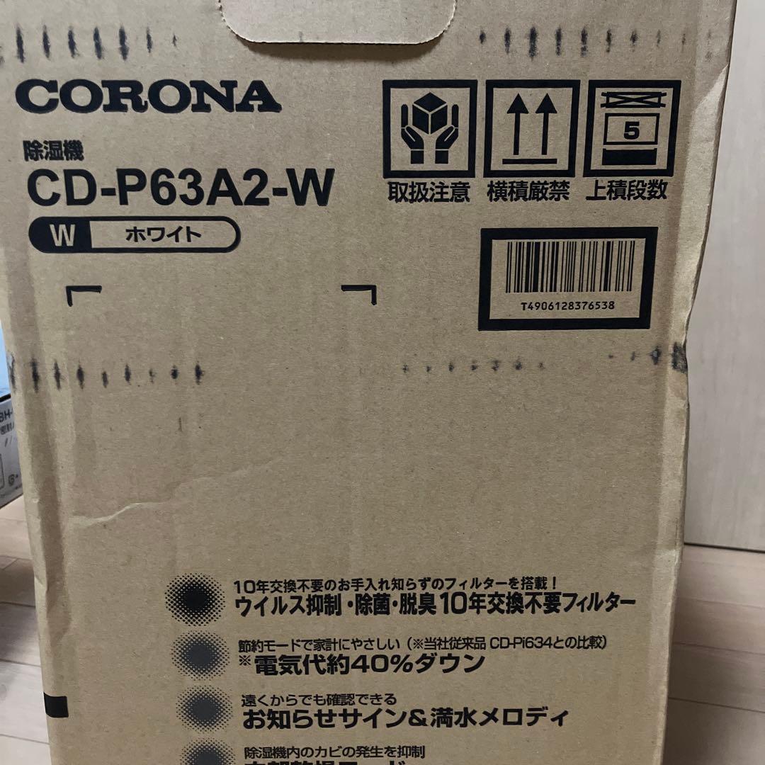CORONA 除湿機　CD-P63A2-W 未開封　未使用