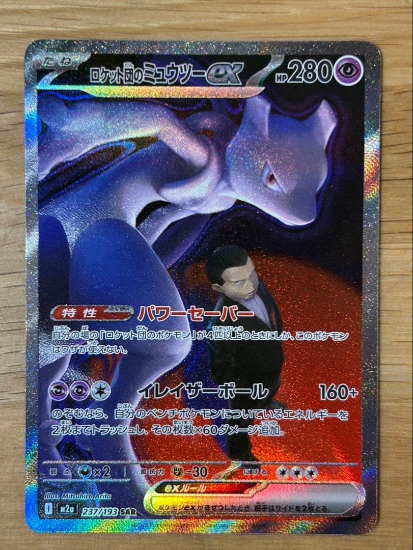 y*i様 ロケット団のミュウツーex SAR [M2a 237/193]