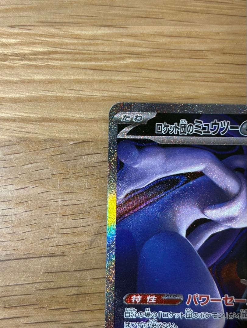 y*i様 ロケット団のミュウツーex SAR [M2a 237/193]