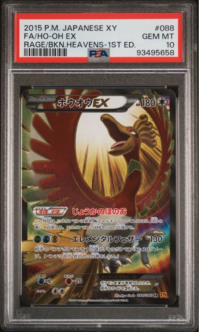 PSA10ホウオウEX SR XY9 破天の怒り 1st Edition