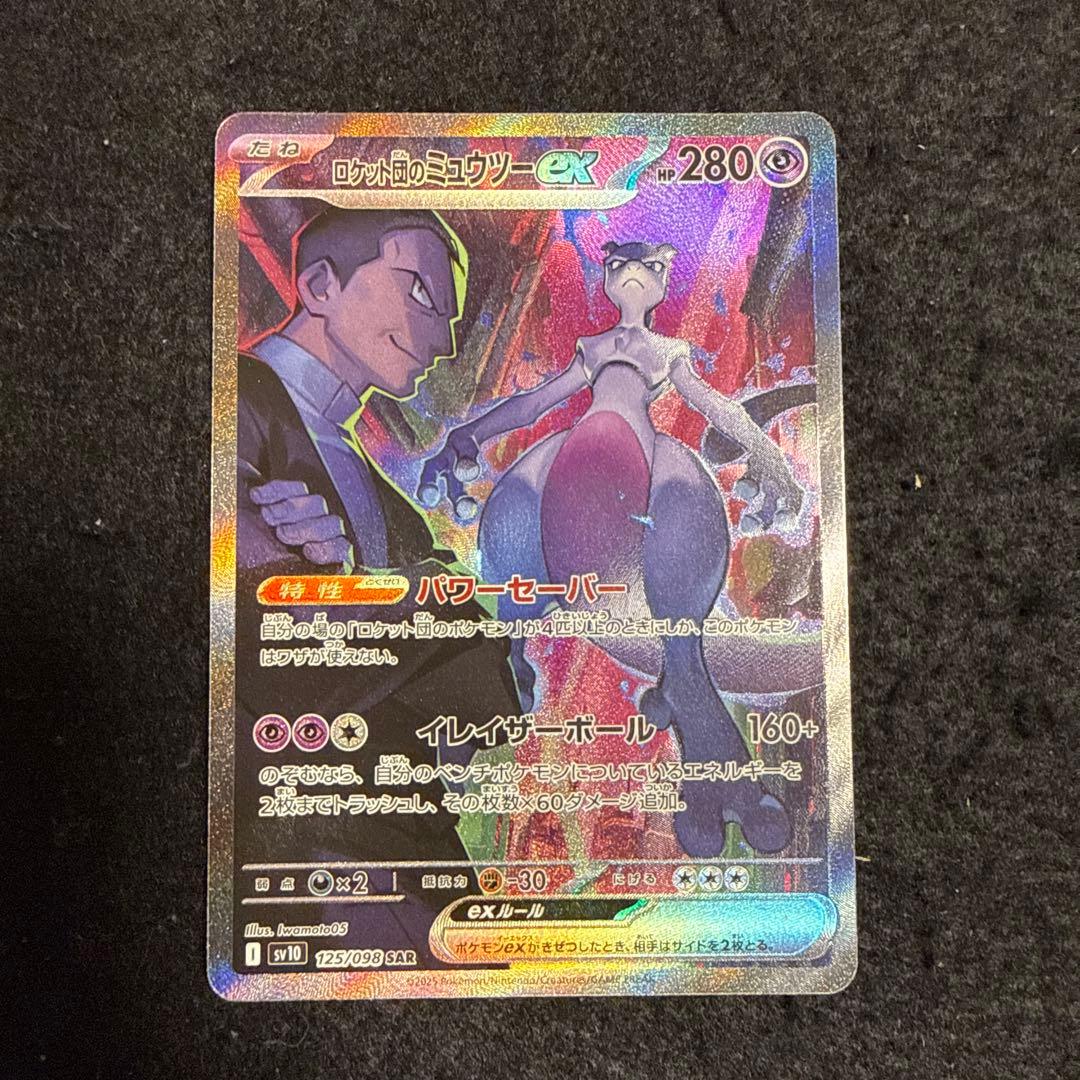 ポケモンカード　ロケット団のミュウツーex SAR SV10 ロケット団の栄光