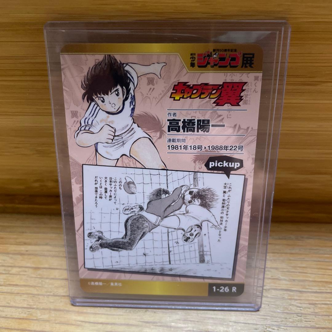 少年ジャンプ オールスターカードコレクション 週刊少年ジャンプ展 キャプテン翼