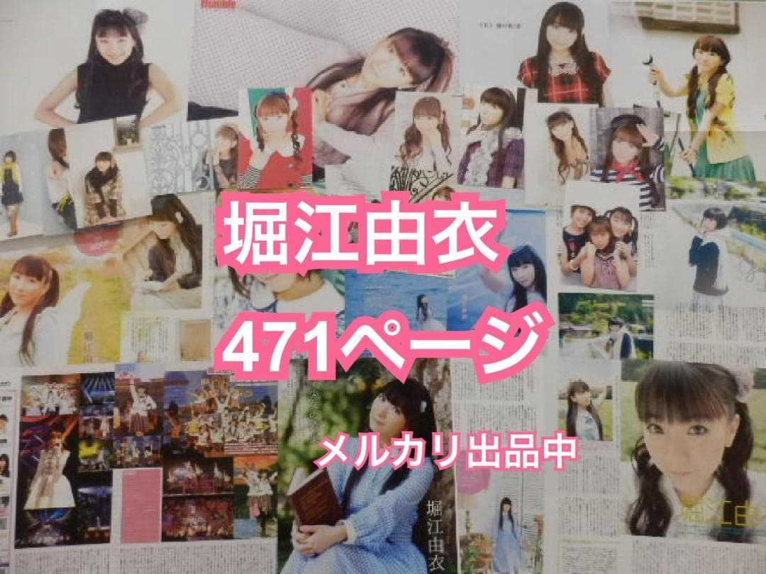 切り抜き◆堀江由衣 471ページ(声優/大量/声グラ ボイスアニメージュ他雑誌)