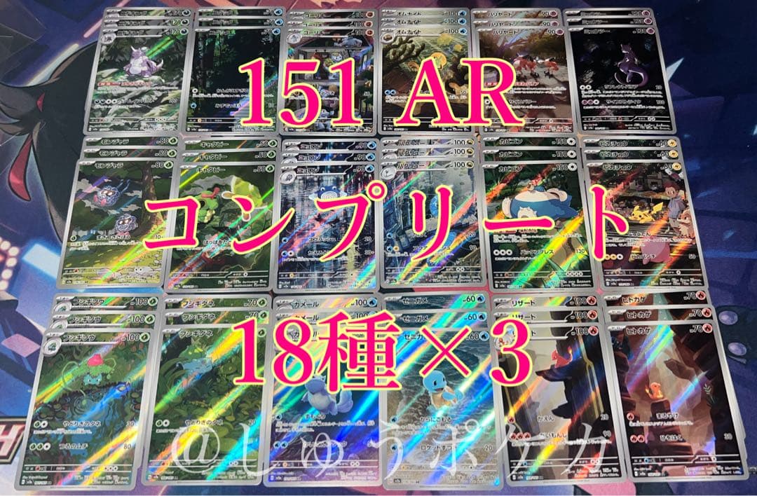 ポケカ sv2a 151 AR 18種 コンプ 3セット no.768