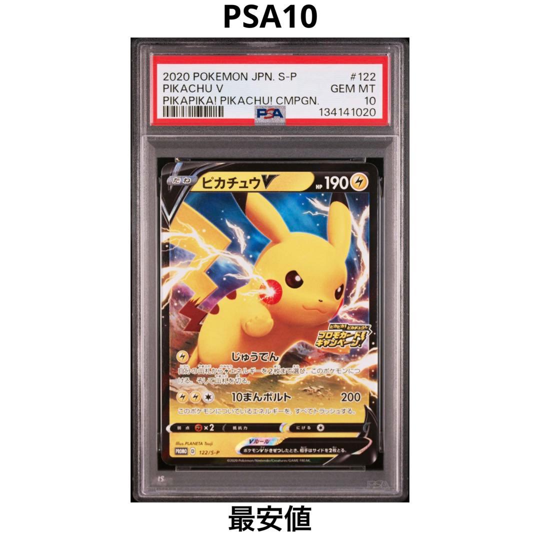 【PSA10】ピカチュウV 122/S-P ピカピカ！ピカチュウ！プロモ