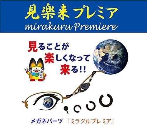 ユニカ 見楽来プレミア メガネチェーン 目の疲れ パソコン スマホ 電磁波対策