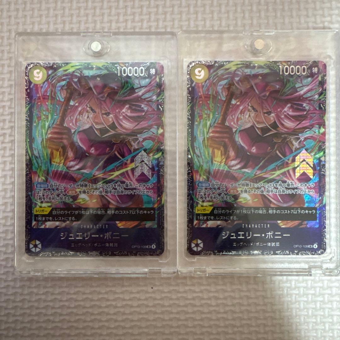 ジュエリー・ボニー　フラグシップ　2枚セット