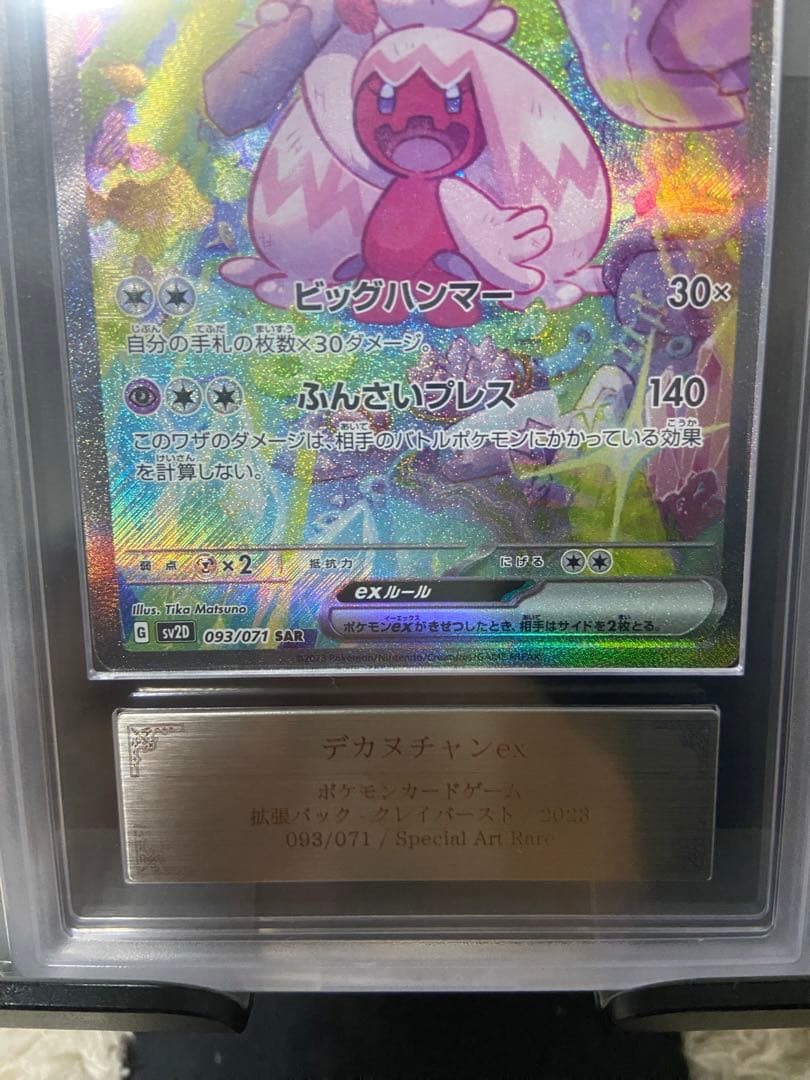 デカヌチャンex SAR ARS10