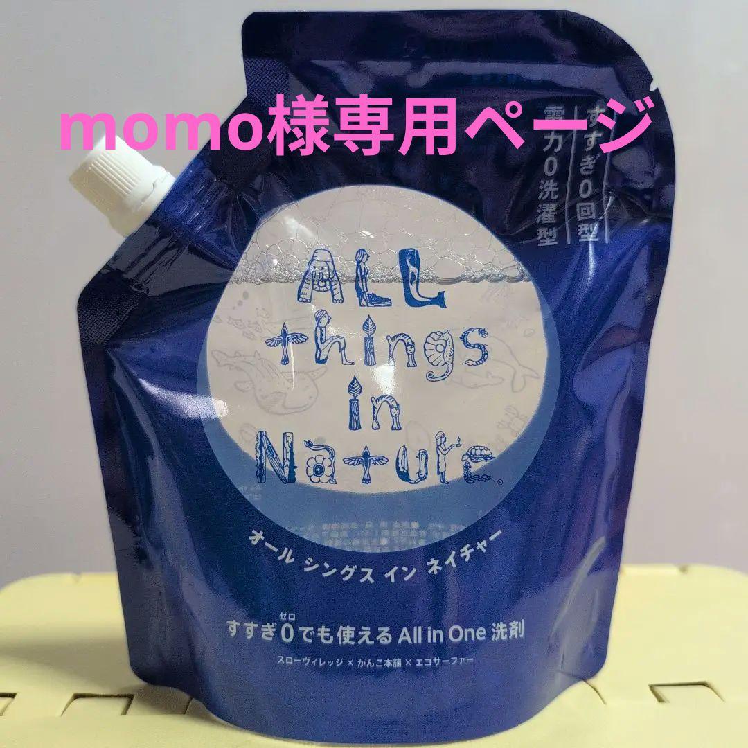 【新品】オール シングス イン ネイチャー 洗剤 詰替450g