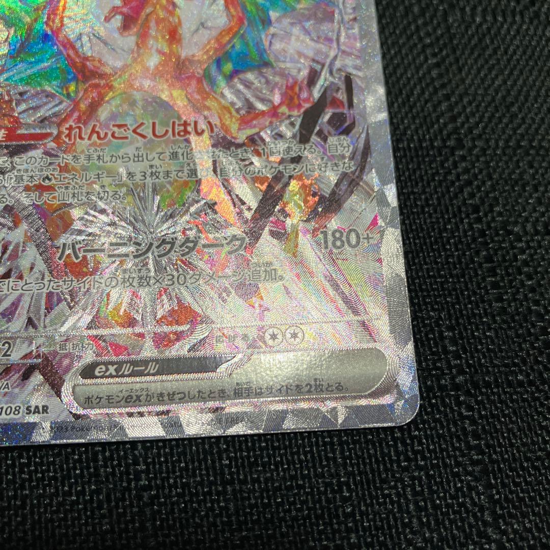 リザードンex SAR SV3 黒炎の支配者 134/108 ポケモンカード