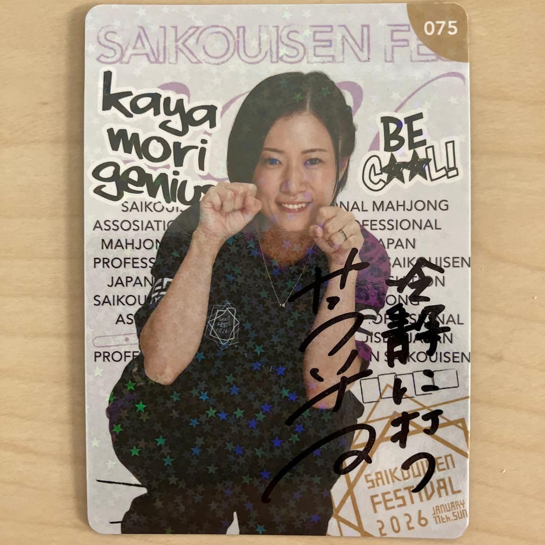 超レア★サイン入り★麻雀　最高位戦フェス2026トレカ4枚