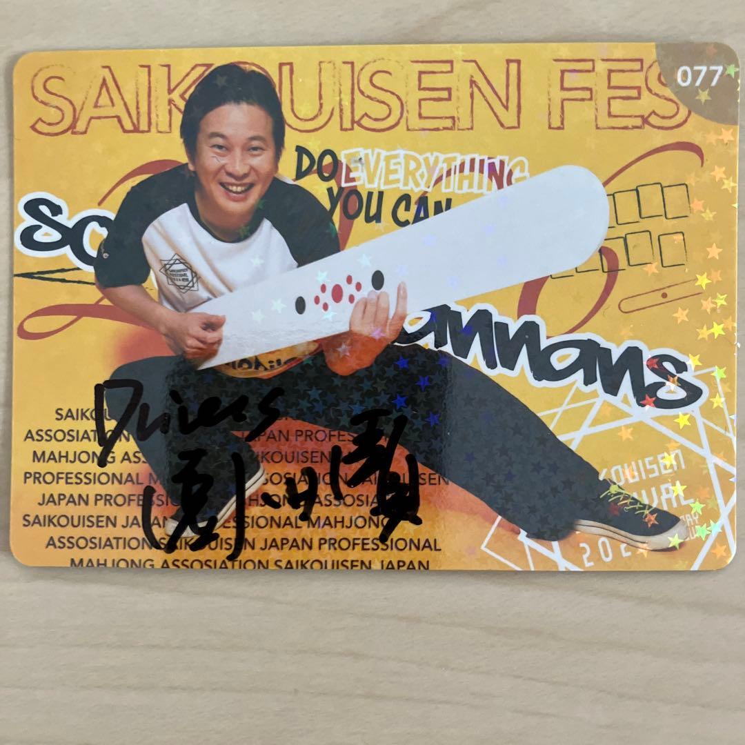 超レア★サイン入り★麻雀　最高位戦フェス2026トレカ4枚