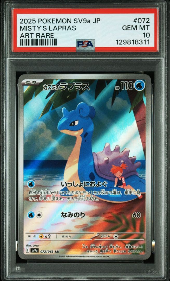 【PSA10】カスミのラプラス AR sv9a 072/063