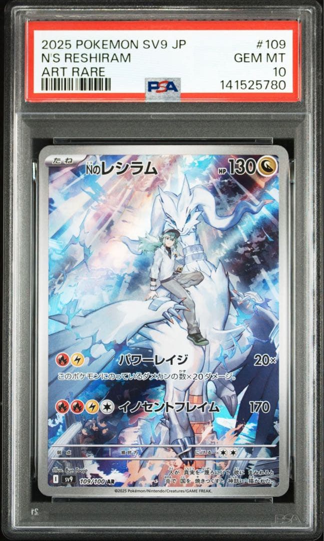 【PSA10連番】Nのレシラム ゼクロム AR 連番