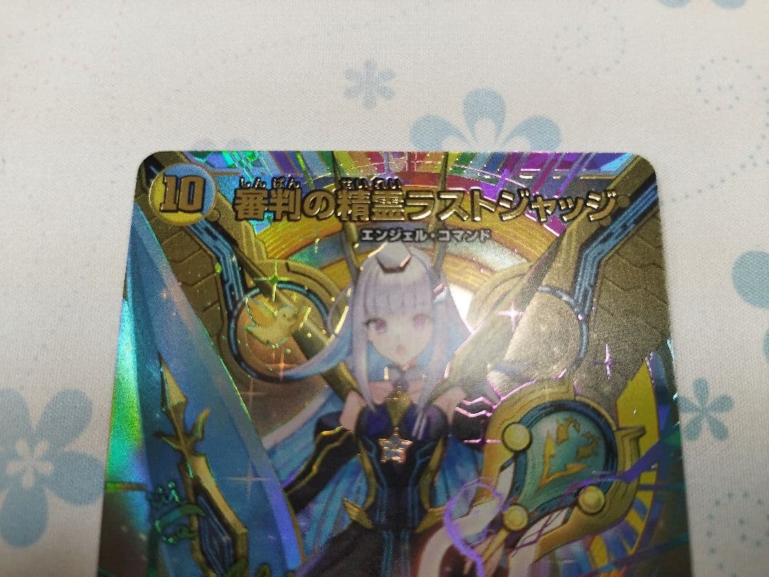 デュエマ　リゼ・ヘルエスタ　審判の精霊ラストジャッジ　サイン　シークレット