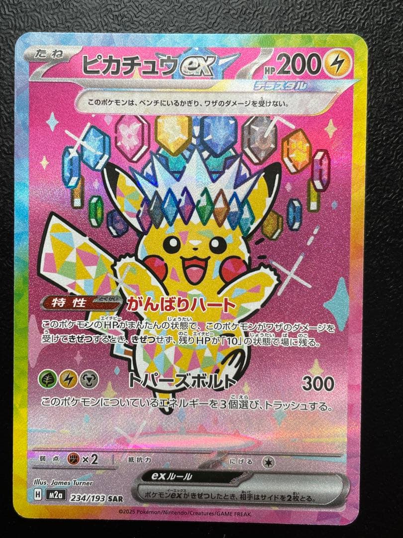 ポケモンカード　ピカチュウex sar