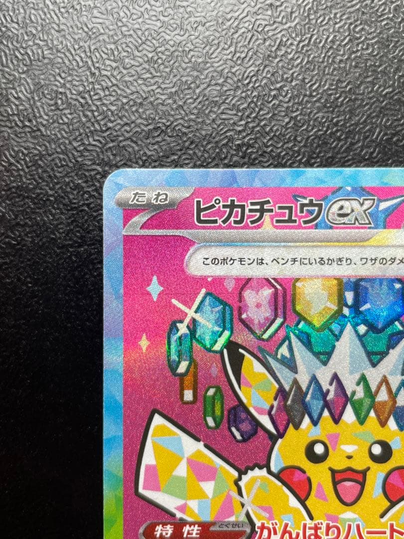 ポケモンカード　ピカチュウex sar