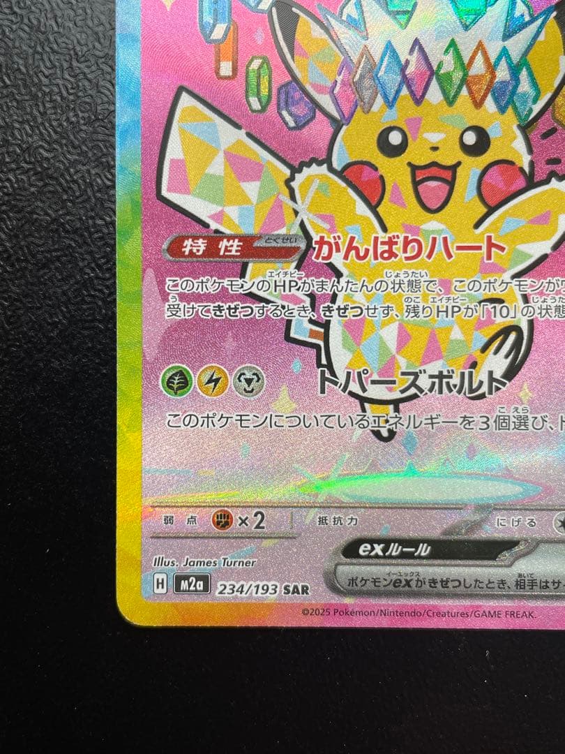 ポケモンカード　ピカチュウex sar