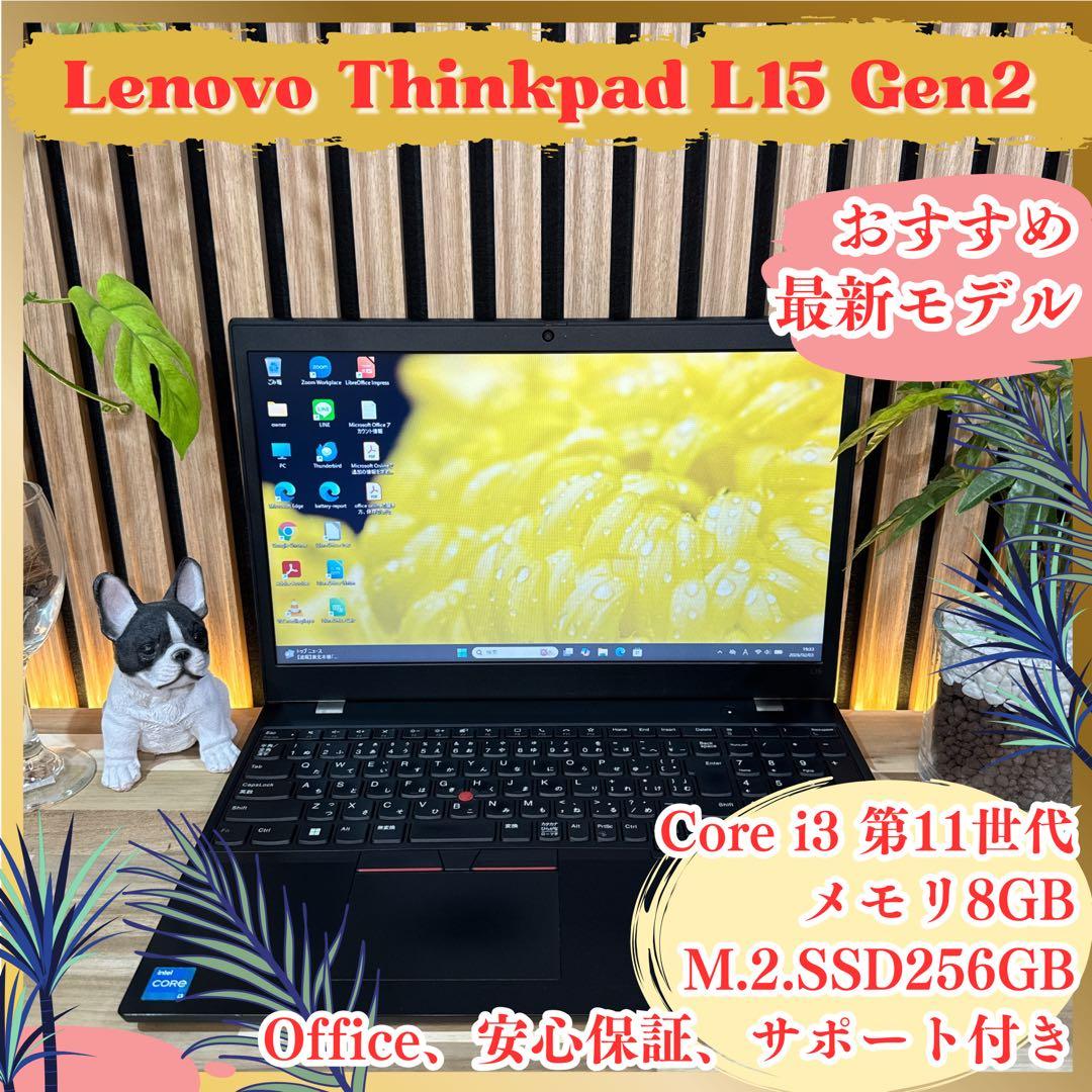 おすすめ‼️ThinkPad L15☘第11世代☘15.6インチ☘ノートパソコン