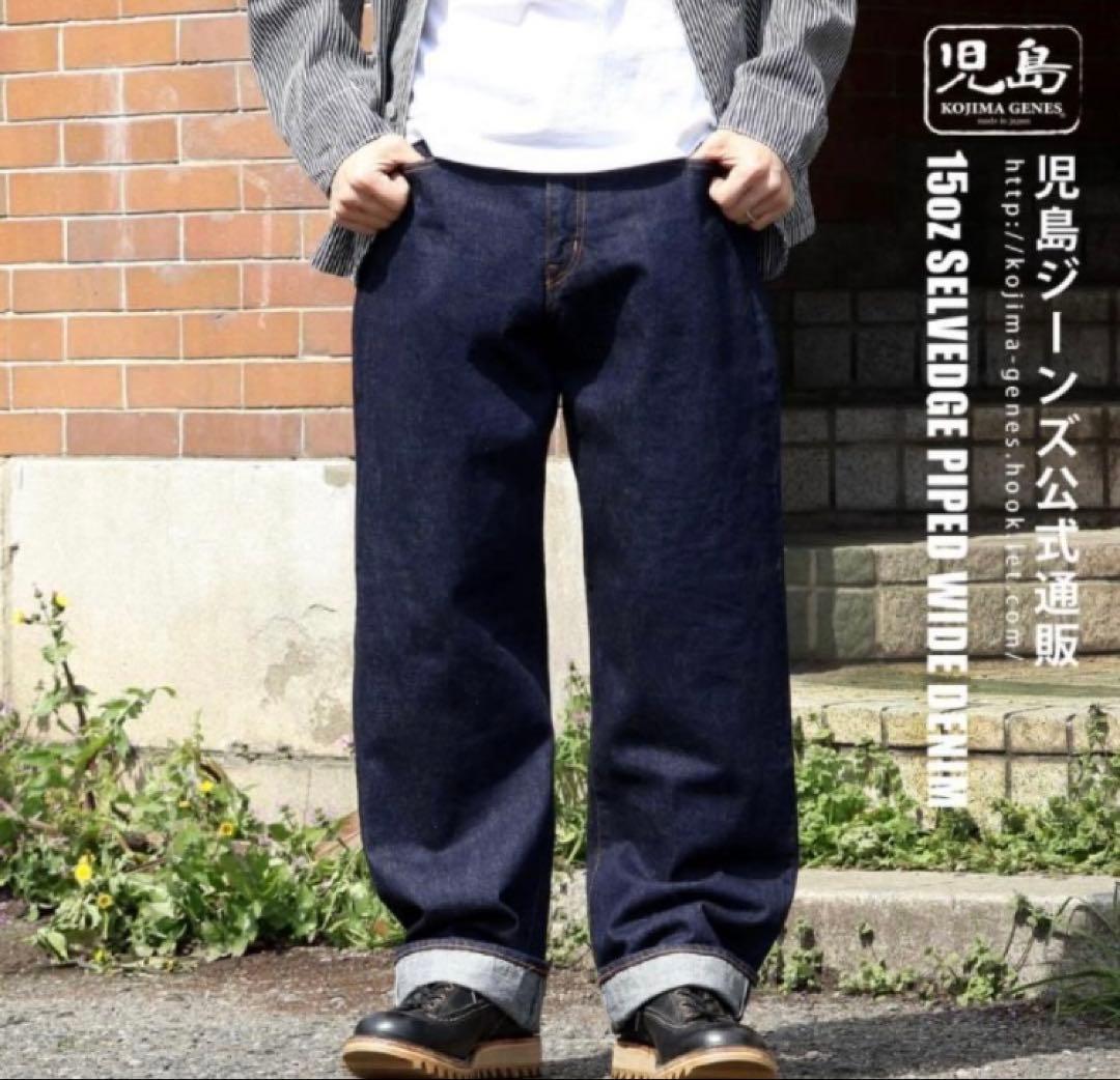 児島ジーンズ　15ozセルビッチパイプドワイドデニム