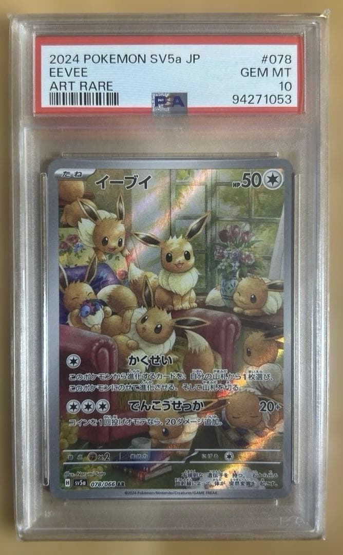 【PSA10】イーブイAR sv5a 078/066 ポケモンカードゲーム