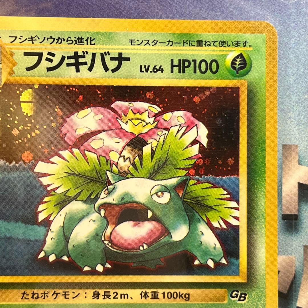 【未開封】　フシギバナ　GB　全面ホロ　モンボ　十字ホロ　旧裏　Venusaur