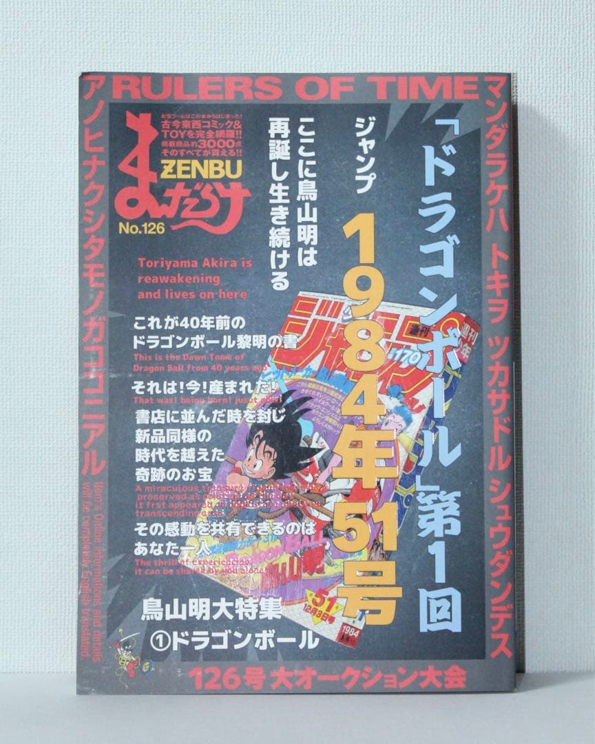 ドラゴンボール 「まんだらけZENBU」No.126号 鳥山明