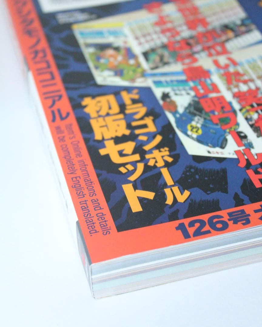 ドラゴンボール 「まんだらけZENBU」No.126号 鳥山明