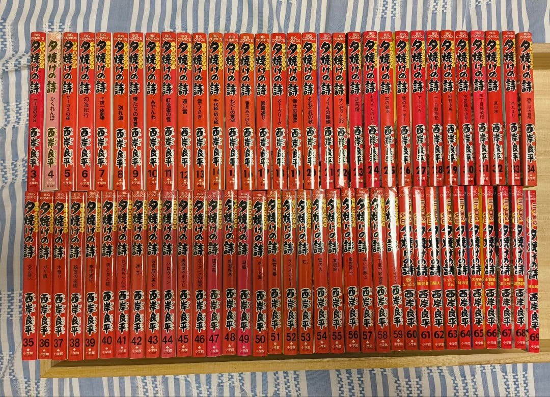 夕焼けの詩 3〜69巻 三丁目の夕日 西岸良平