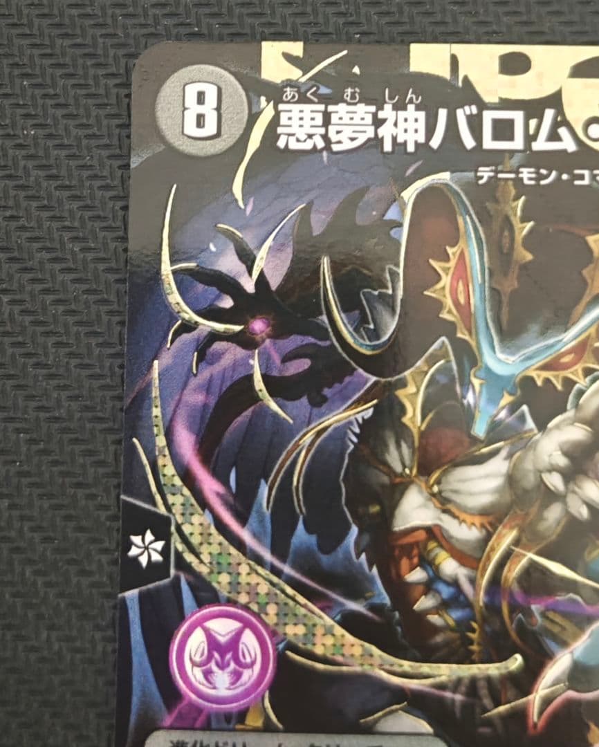 悪夢神バロム・ナイトメア(DMR/シークレット)(DM2秘/DM4)