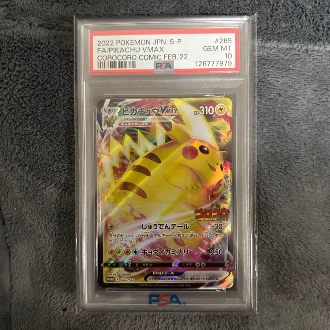 N*ト様 【即日発送可】ピカチュウVMAX PSA10 コロコロコミック プロモ