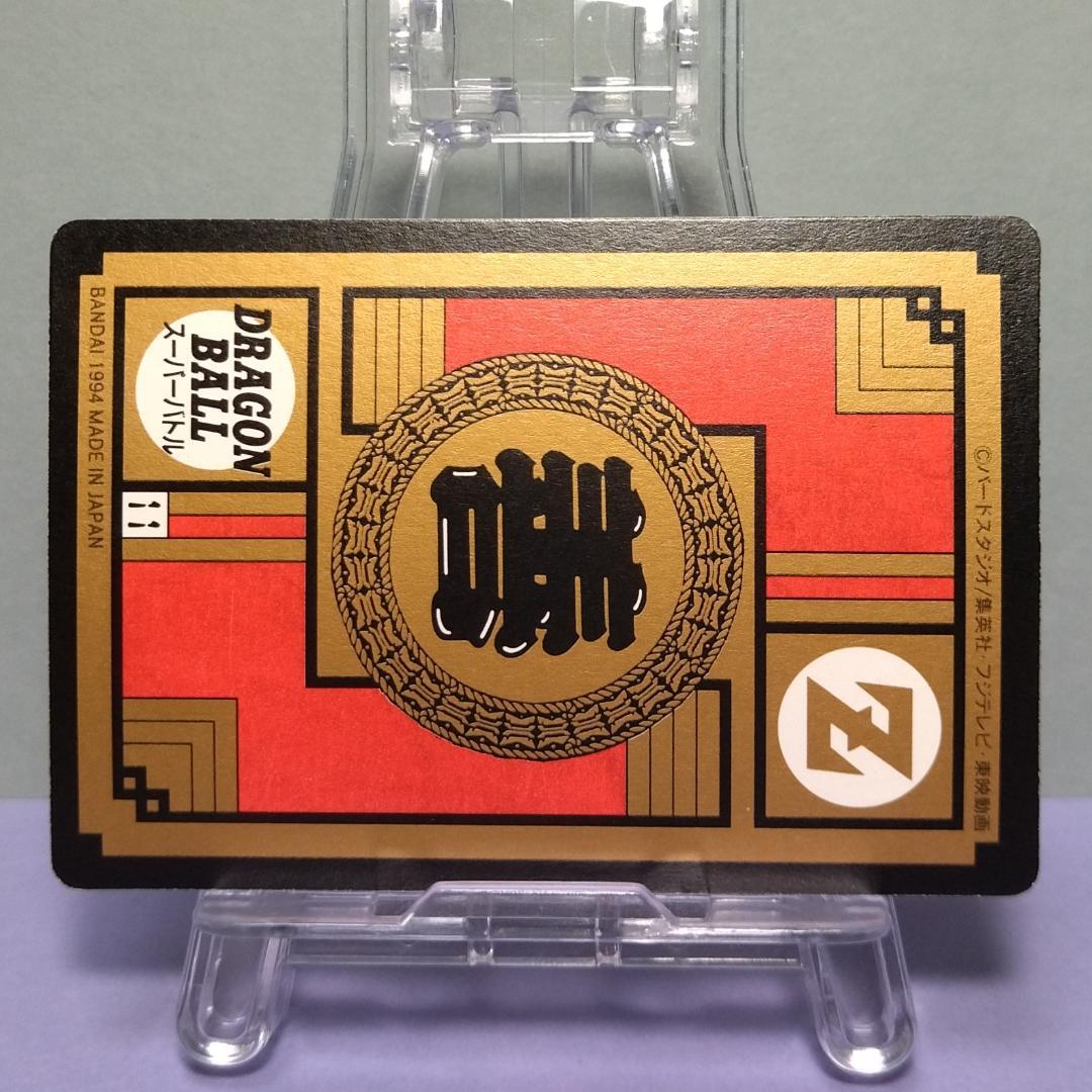 No.405 ドラゴンボール カードダス スーパーバトル 1994年 未はがし品