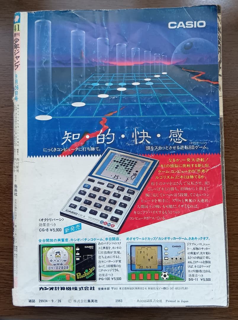 週刊少年ジャンプ 北斗の拳 新連載開始