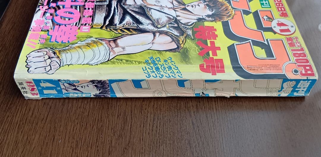 週刊少年ジャンプ 北斗の拳 新連載開始