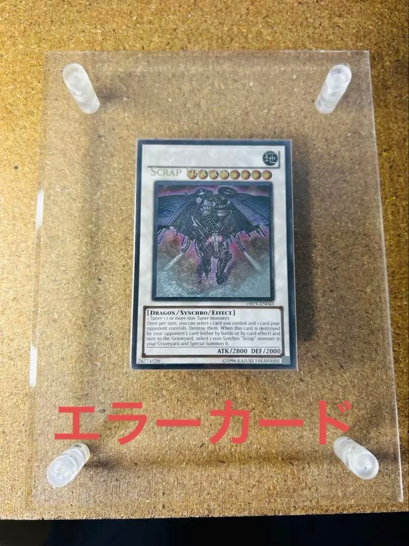 エラーカード　スクラップドラゴン　ネームエラー　ネームズレ特大　レリーフ