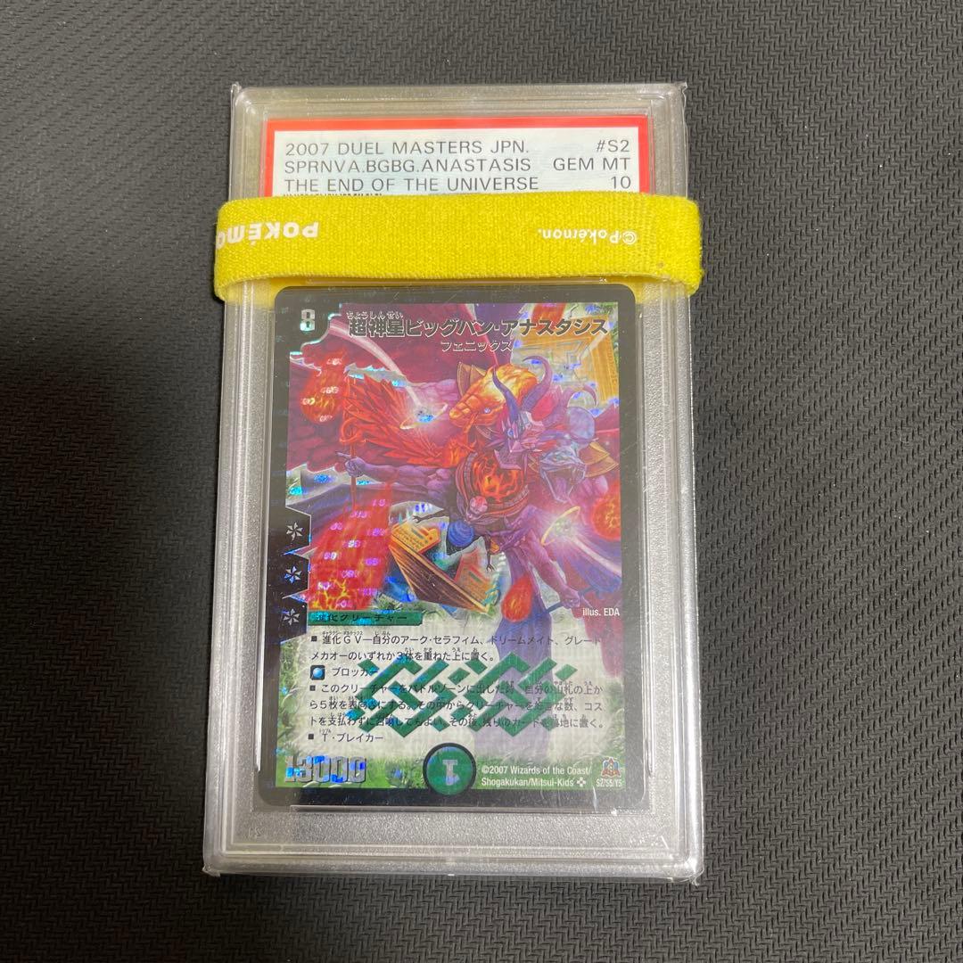 超神星ビッグバン・アナスタシス　psa10 psa鑑定