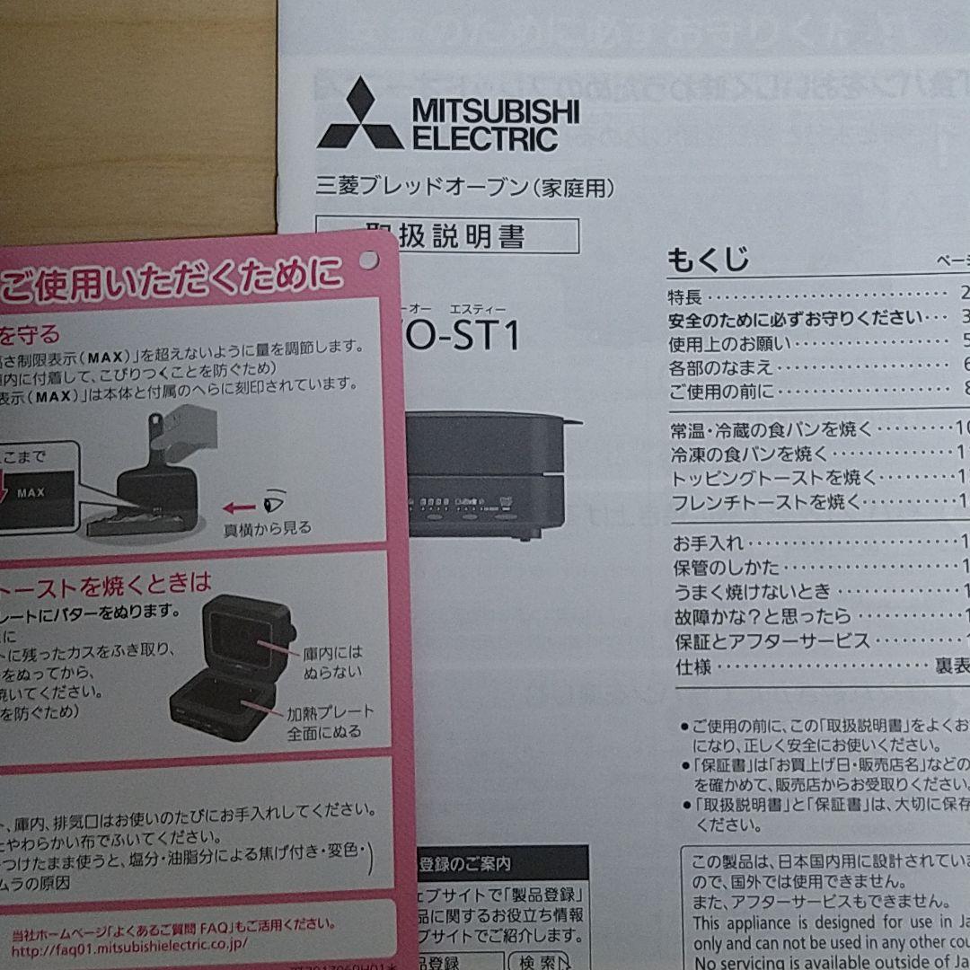 未使用三菱ブレッドオーブンTO-ST1T