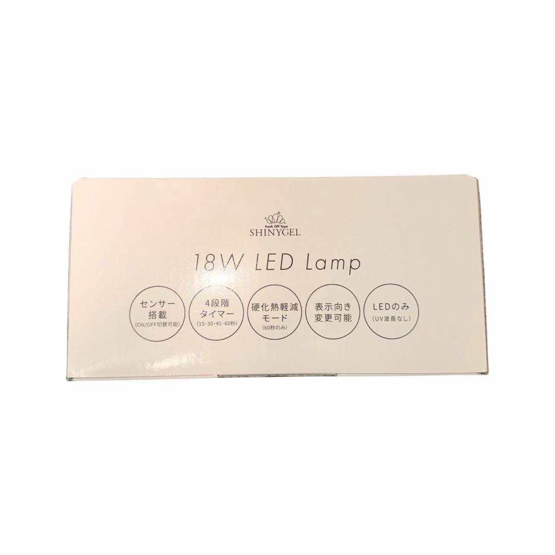 SHINYGEL シャイニージェル LEDランプ UVなし 18W