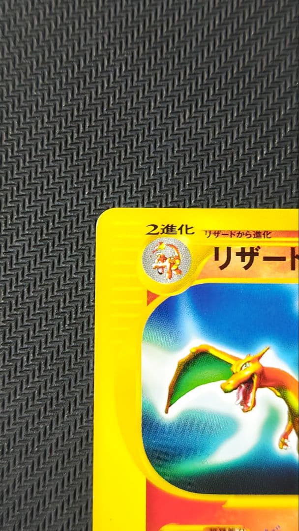 eカード リザードン