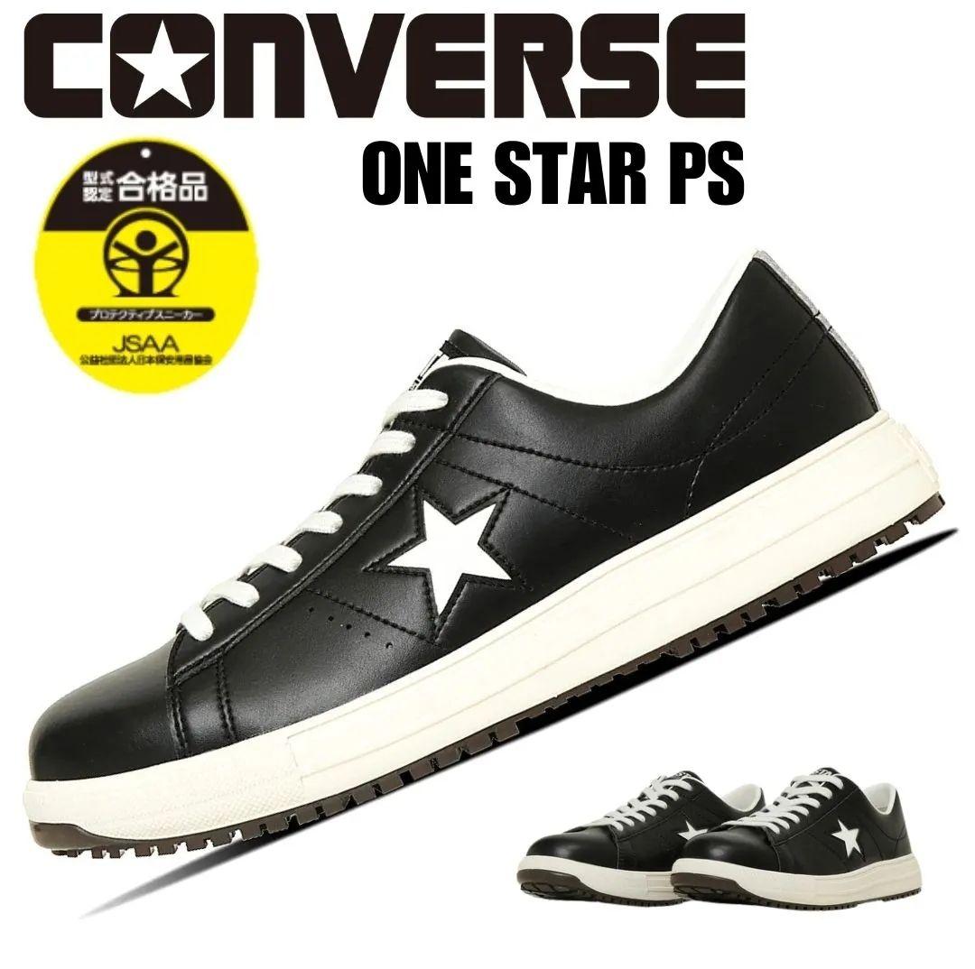 ★コンバース 安全靴CONVERSE ALL STAR CPD 黒✖白 新品