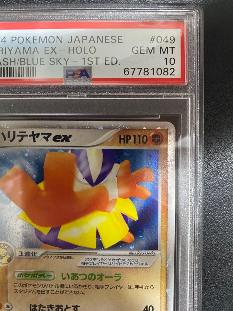 ハリテヤマex psa10 蒼空の激突 ポケモンカード PCG