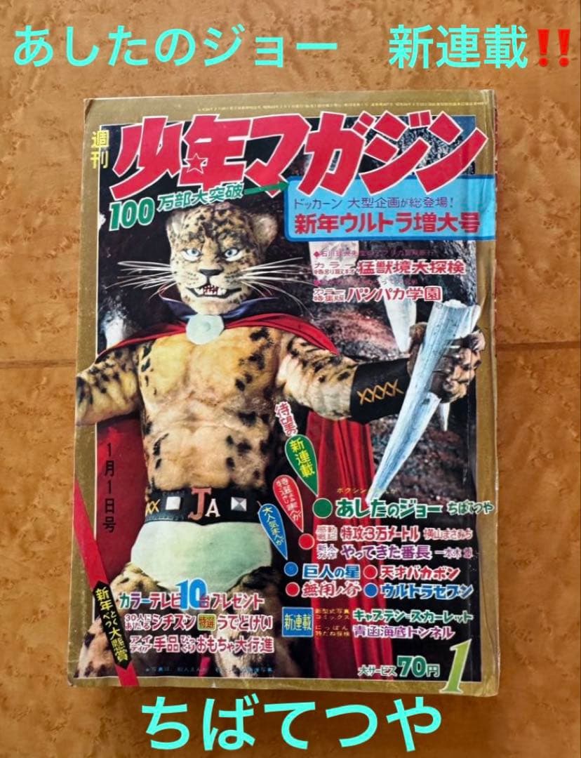 週刊少年マガジン1968年1号　新連載 あしたのジョー　ちばてつや