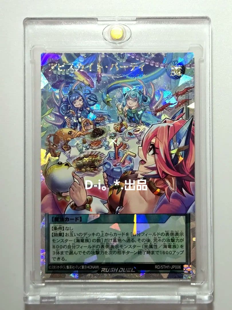 ラッシュデュエル　アビスカイト・パーティ　オーバーラッシュレア