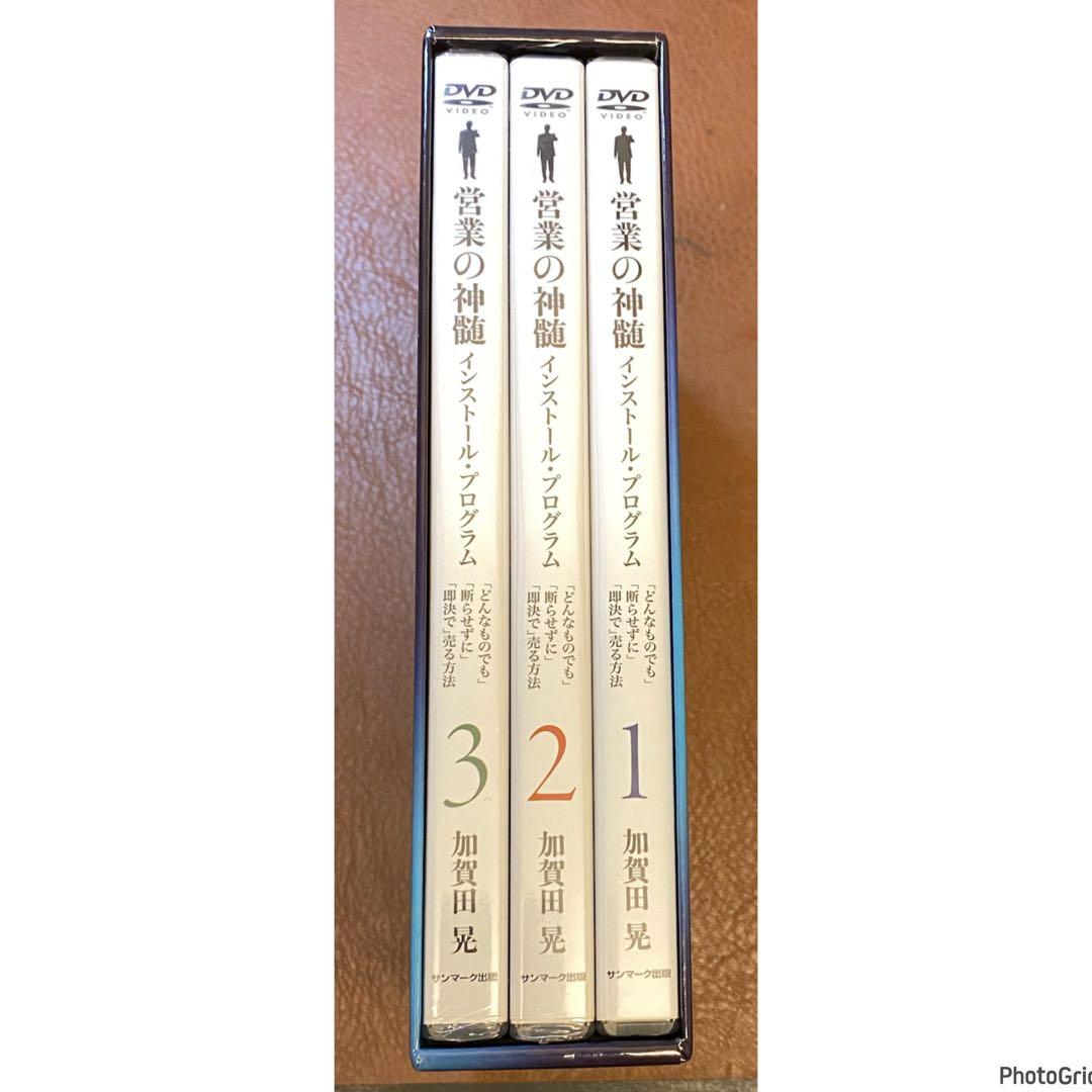 営業の真髄　加賀田　晃　セミナー DVD BOX